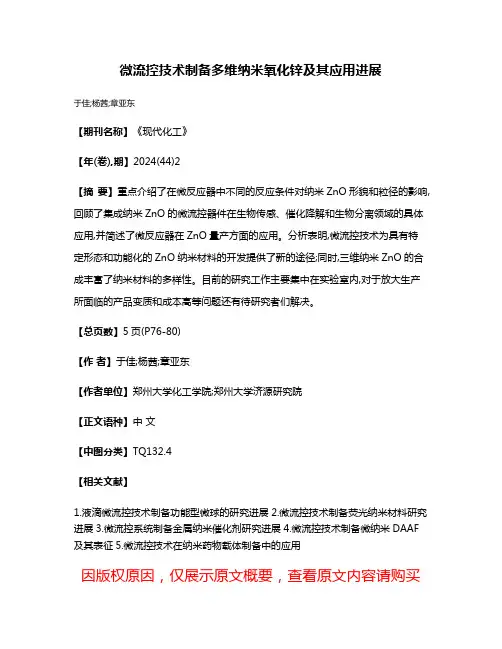 微流控技术制备多维纳米氧化锌及其应用进展