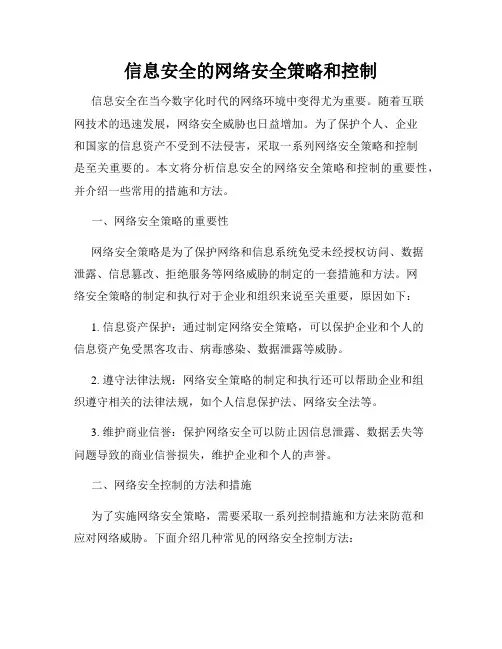 信息安全的网络安全策略和控制