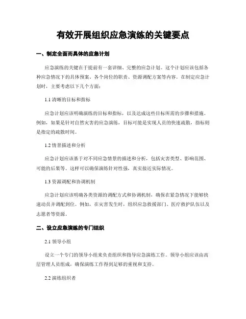 有效开展组织应急演练的关键要点