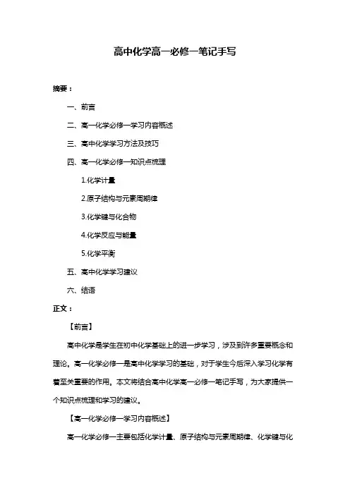 高中化学高一必修一笔记手写