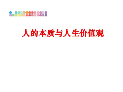【精品】人的本质与人生价值观课件