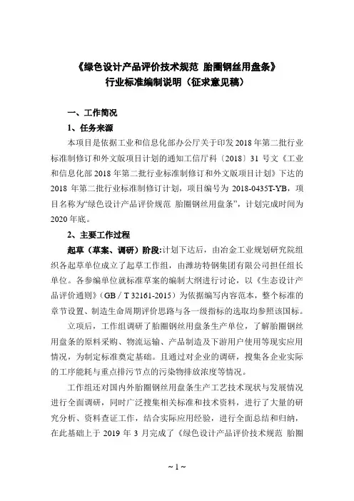 《绿色设计产品评价技术规范 胎圈钢丝用盘条》编制说明