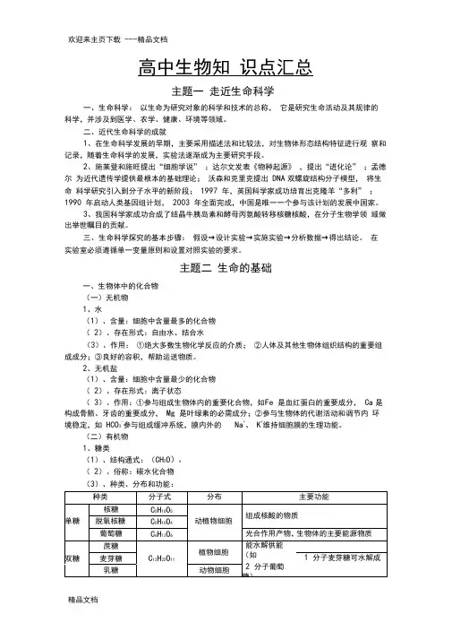 最新上海高中生命科学知识点汇总