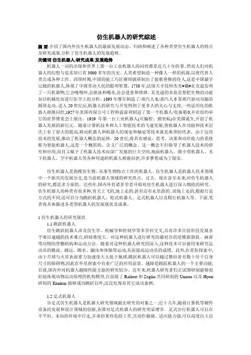 仿生机器人的研究综述仿生机器人的研究综述