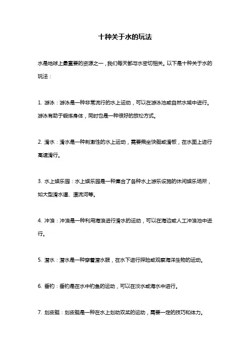 十种关于水的玩法