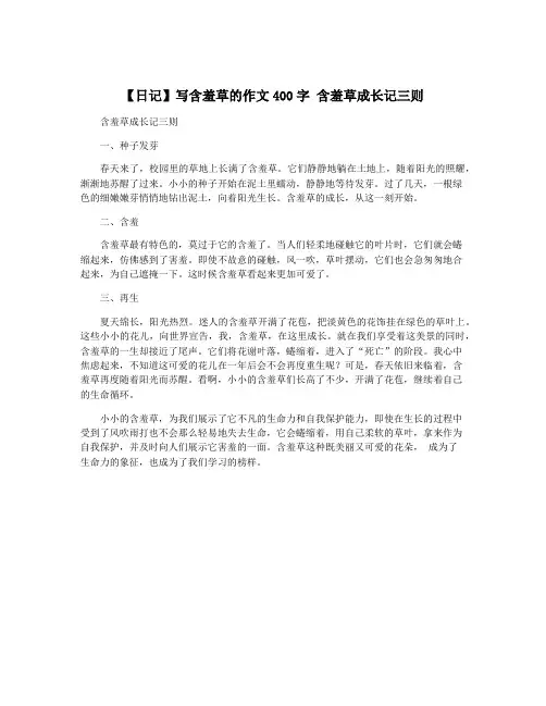 【日记】写含羞草的作文400字 含羞草成长记三则