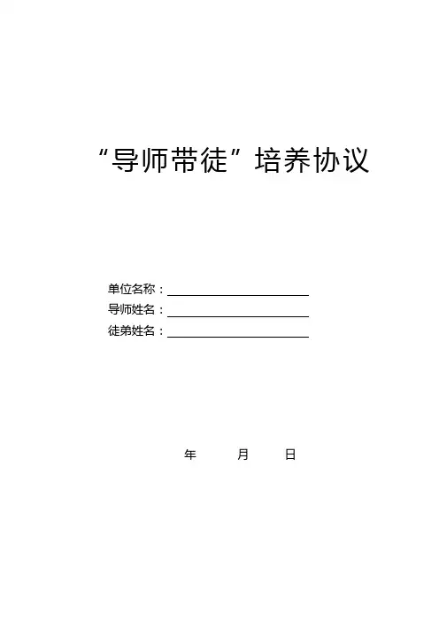 “导师带徒”培养协议(模板)