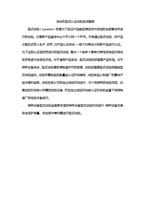 发动机型式认证试验名词解释