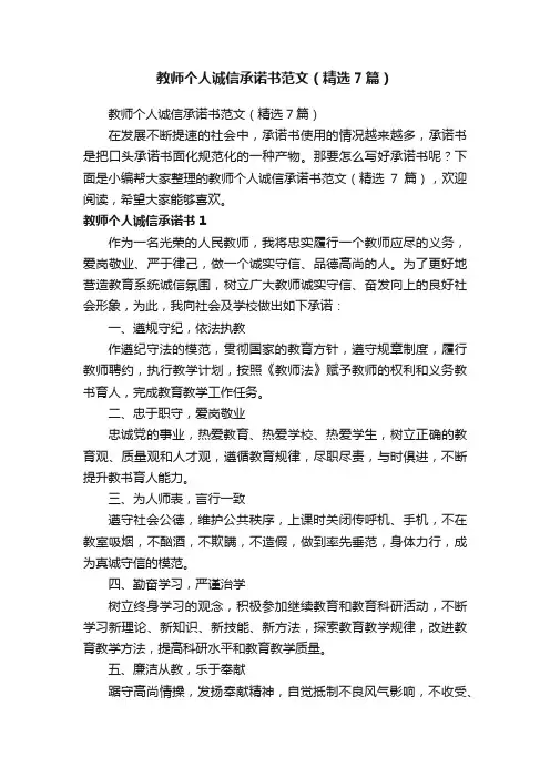 教师个人诚信承诺书范文（精选7篇）