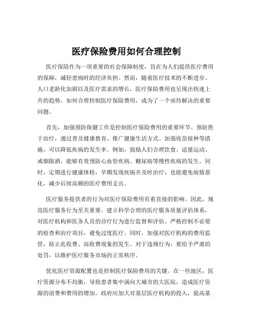 医疗保险费用如何合理控制