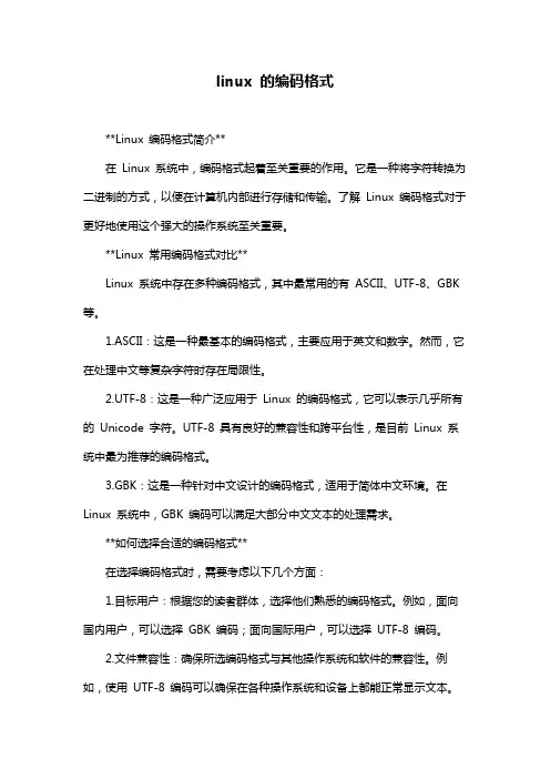linux 的编码格式