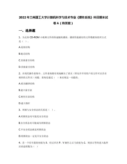 2022年兰州理工大学计算机科学与技术专业《操作系统》科目期末试卷A(有答案)