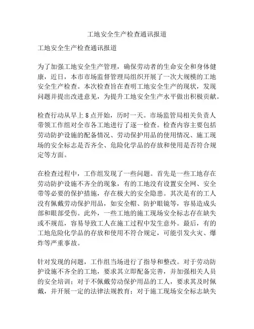 工地安全生产检查通讯报道