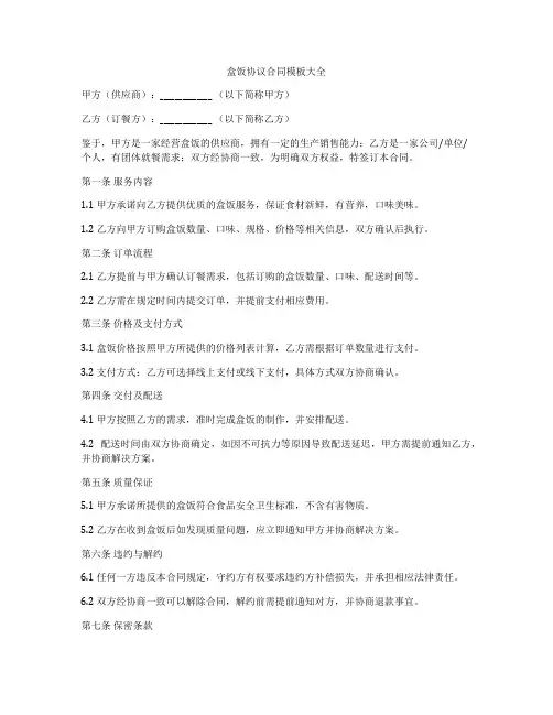 盒饭协议合同模板大全