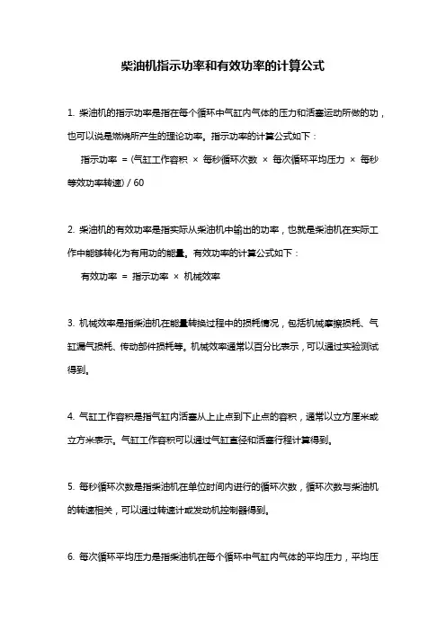 柴油机指示功率和有效功率的计算公式