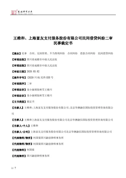 王维和、上海富友支付服务股份有限公司民间借贷纠纷二审民事裁定书