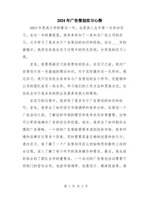 2024年广告策划实习心得