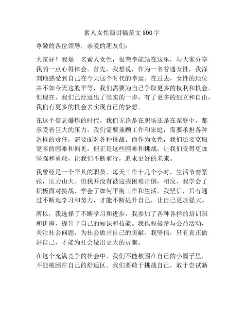 素人女性演讲稿范文800字