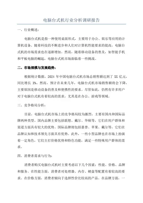 电脑台式机行业分析调研报告