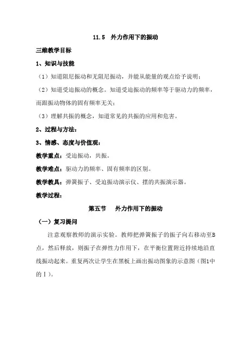 高中物理新人教版选修3-4同步教案：第11章 11-5外力作用下的振动(2篇)