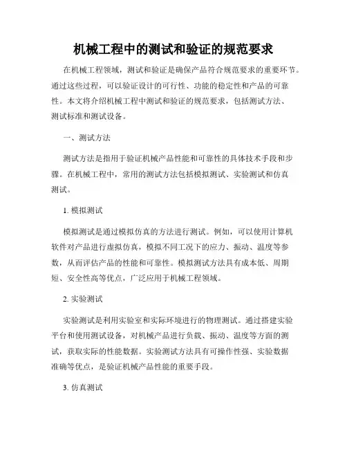机械工程中的测试和验证的规范要求