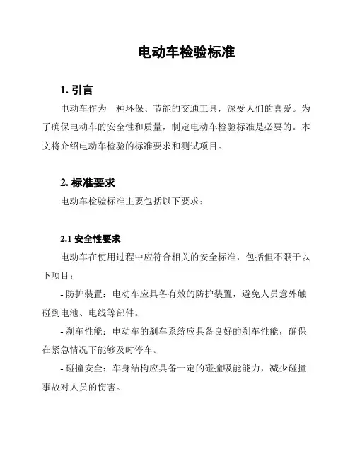 电动车检验标准