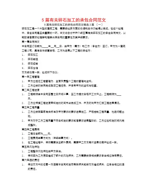5篇有关碎石加工的承包合同范文2篇