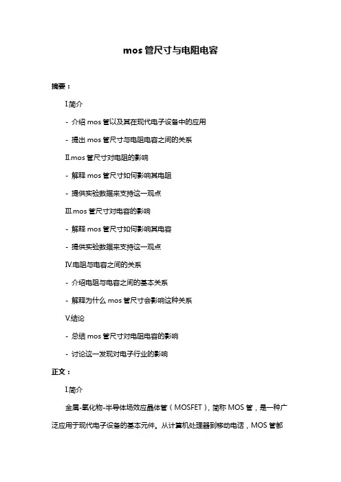mos管尺寸与电阻电容
