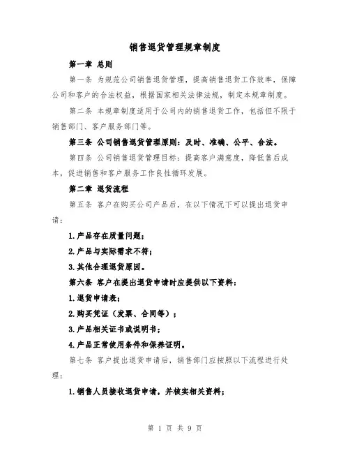 销售退货管理规章制度（四篇）