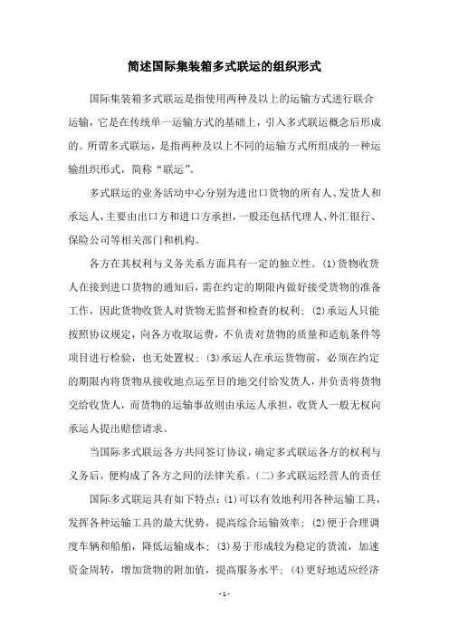 简述国际集装箱多式联运的组织形式