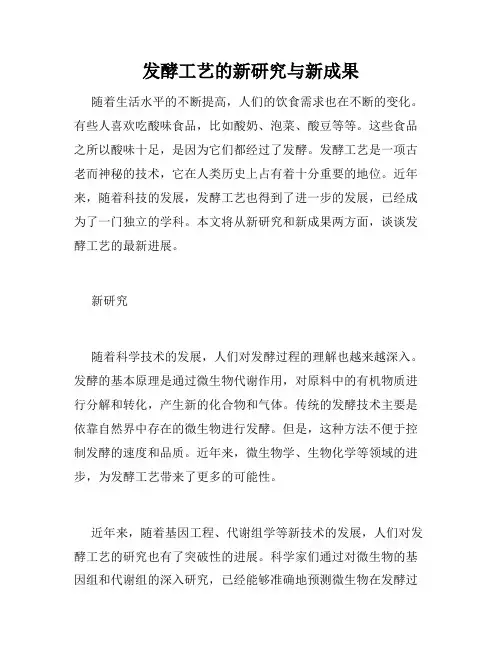 发酵工艺的新研究与新成果