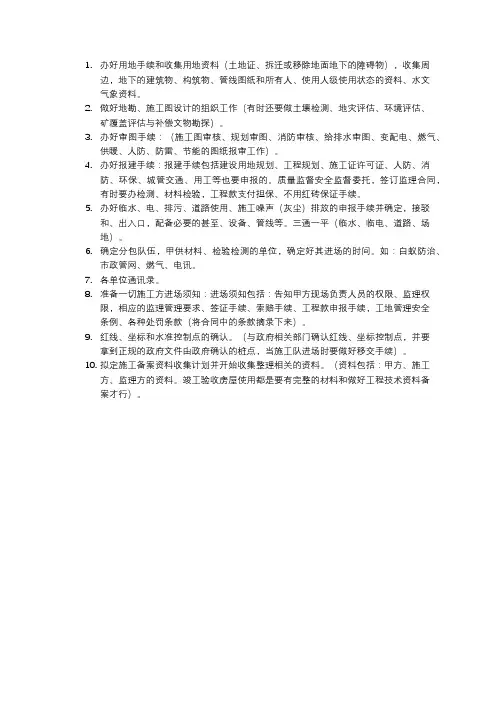 施工进场前甲方需做好的准备工作