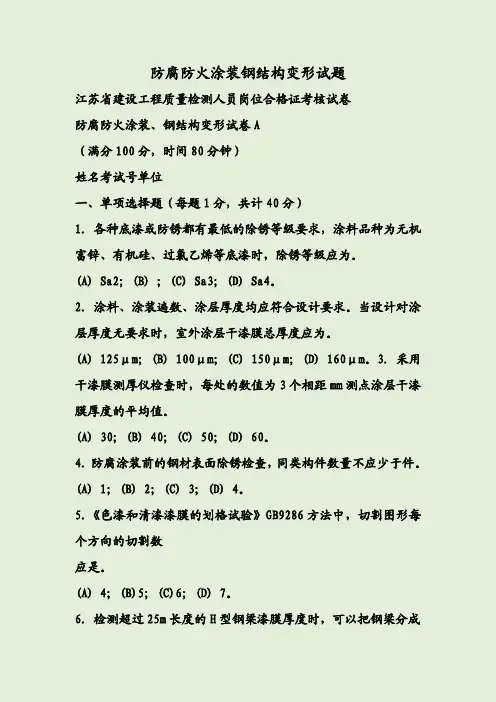 防腐防火涂装钢结构变形试题