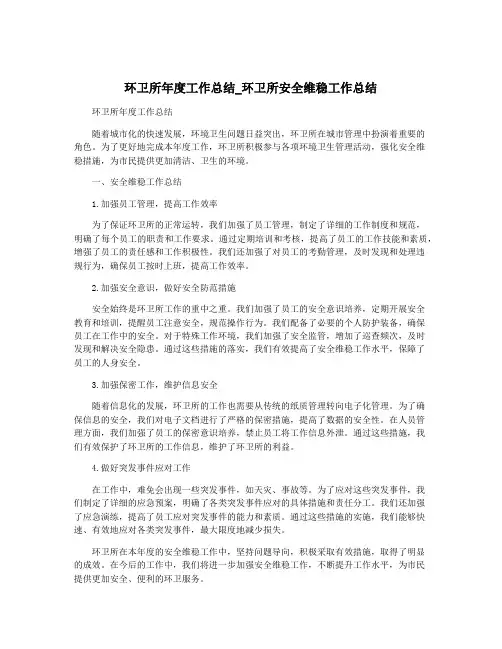 环卫所年度工作总结_环卫所安全维稳工作总结