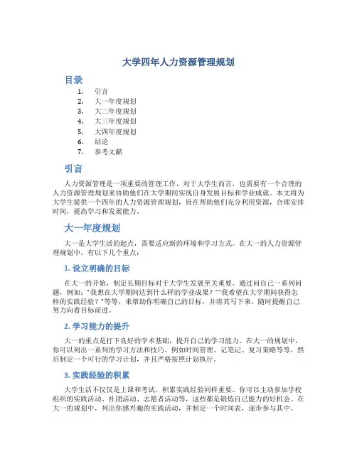 大学四年人力资源管理规划
