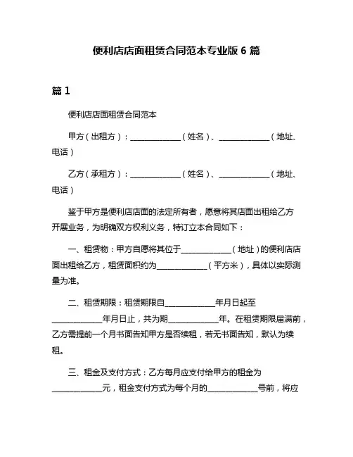 便利店店面租赁合同范本专业版6篇