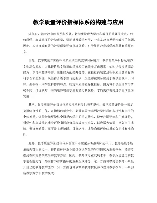 教学质量评价指标体系的构建与应用