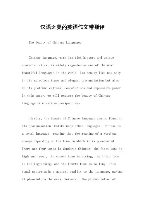汉语之美的英语作文带翻译