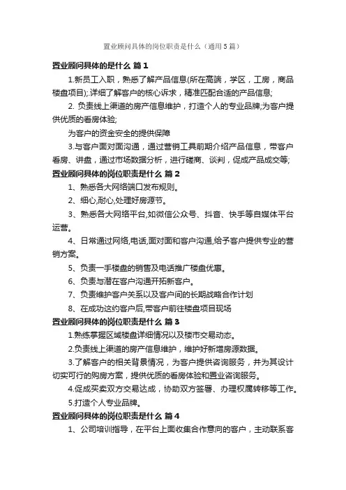 置业顾问具体的岗位职责是什么（通用5篇）