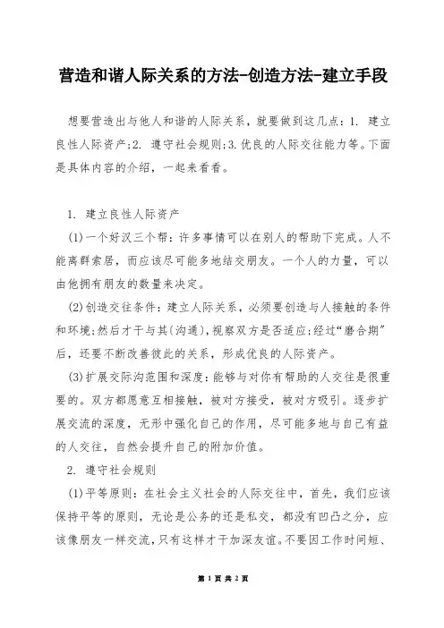营造和谐人际关系的方法-创造方法-建立手段