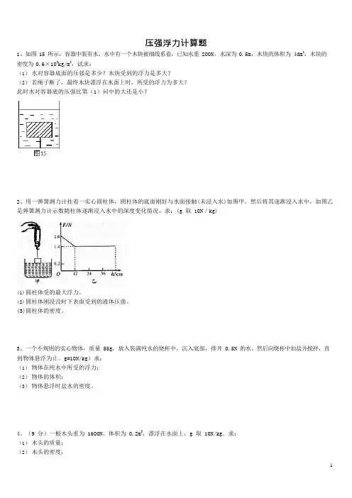 (word完整版)浮力压强计算题(含答案),推荐文档