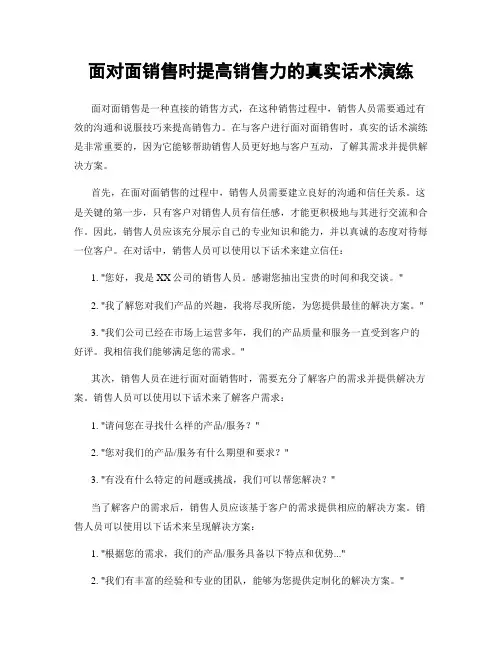 面对面销售时提高销售力的真实话术演练