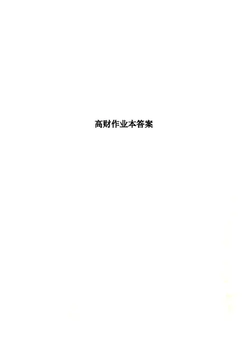 高财作业本答案