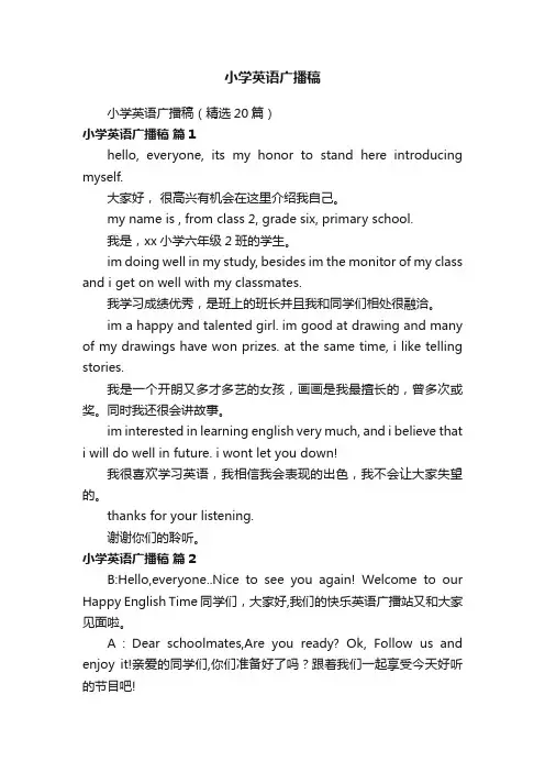 小学英语广播稿