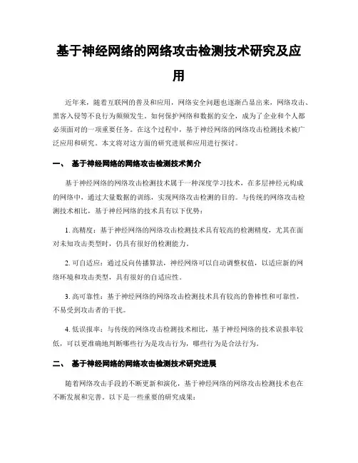 基于神经网络的网络攻击检测技术研究及应用