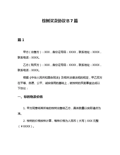 桉树买卖协议书7篇