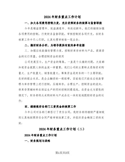 2024年财务重点工作计划（二篇）