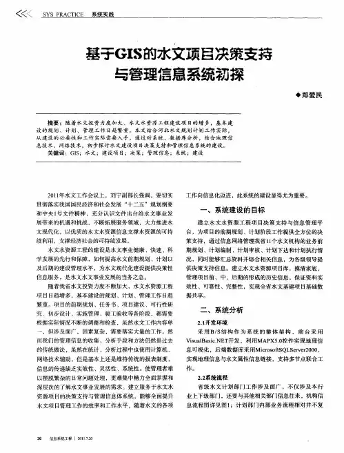 基于GIS的水文项目决策支持与管理信息系统初探