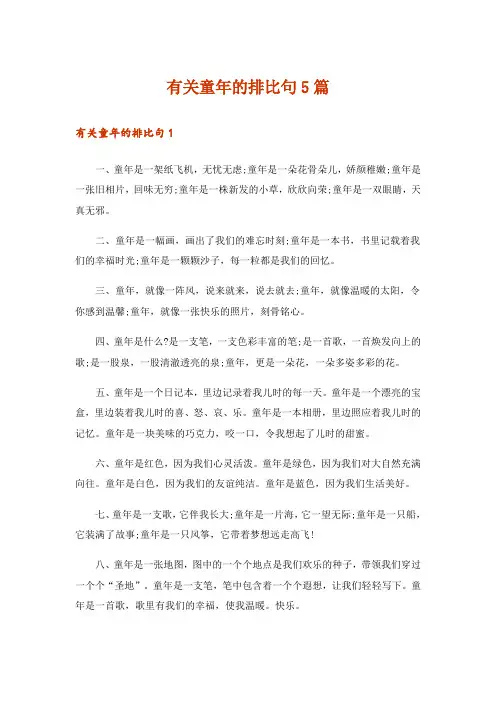 有关童年的排比句5篇