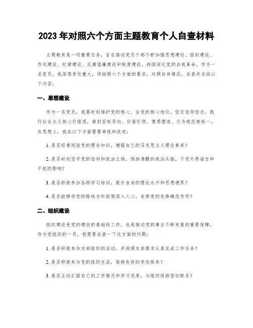 2023年对照六个方面主题教育个人自查材料